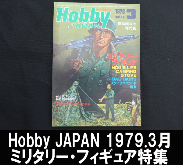 ■Hobby JAPAN 1979.3年発行 115号 送料:郵便局ゆうパケット250円/幅1㎝拍卖
