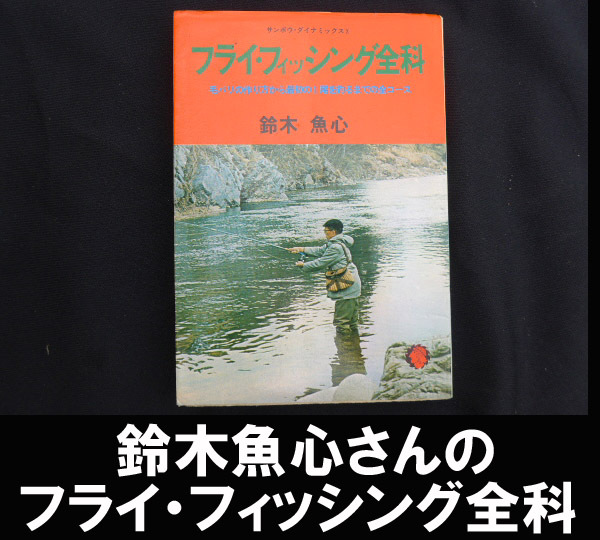 ■鈴木魚心さんのフライ・フィッシング全科 送料:郵便局ゆうパケット310円/幅2㎝拍卖