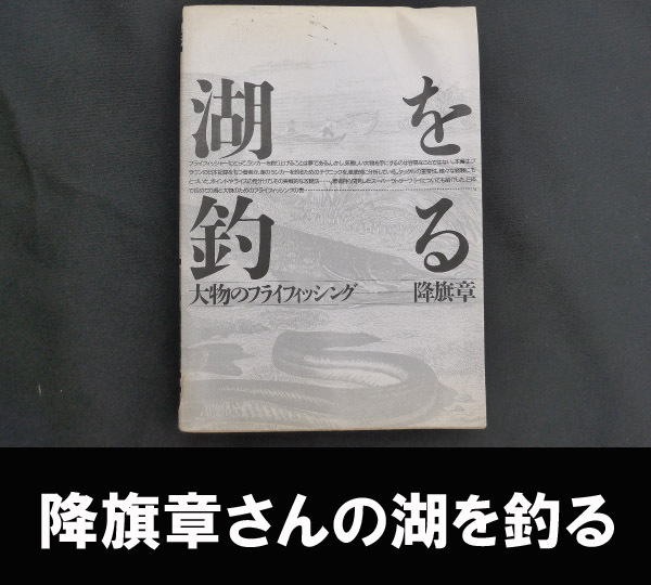 ■湖を釣る 降旗章 送料:郵便局ゆうパケット310円/幅2㎝拍卖