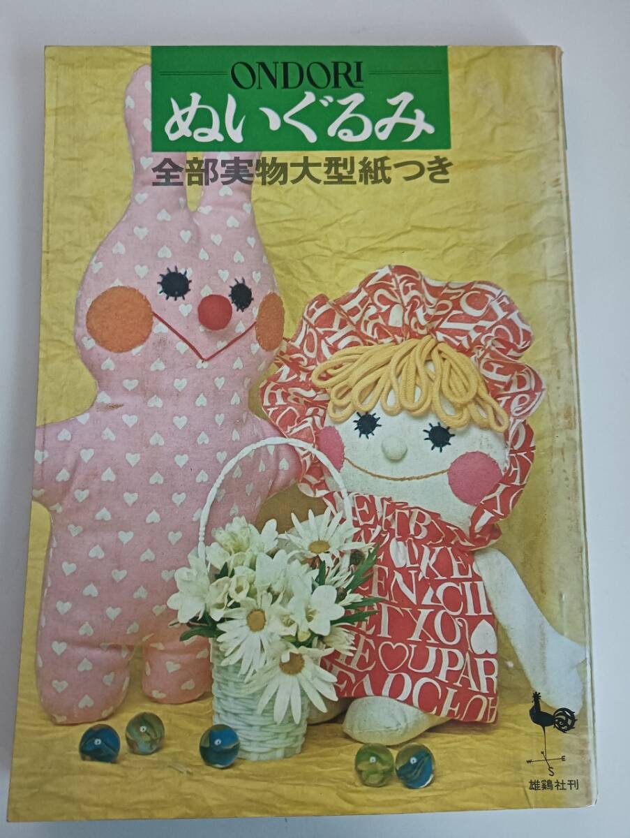 ぬいぐるみ ONDORI 雄鶏社 昭和46年 全部実物大型紙つき 手芸 裁縫 洋裁 ぬいぐるみ 人形 ドール 【即決】拍卖
