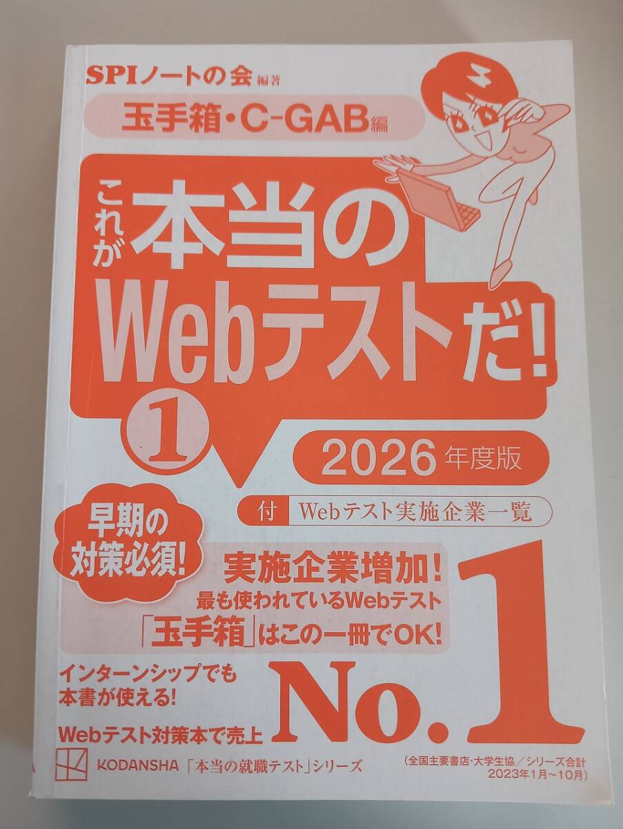 これが本当のWebテストだ!(1) 2026年度版 【玉手箱・C-GAB編】SPIノートの会 Webテスト実施企業一覧【即決】拍卖