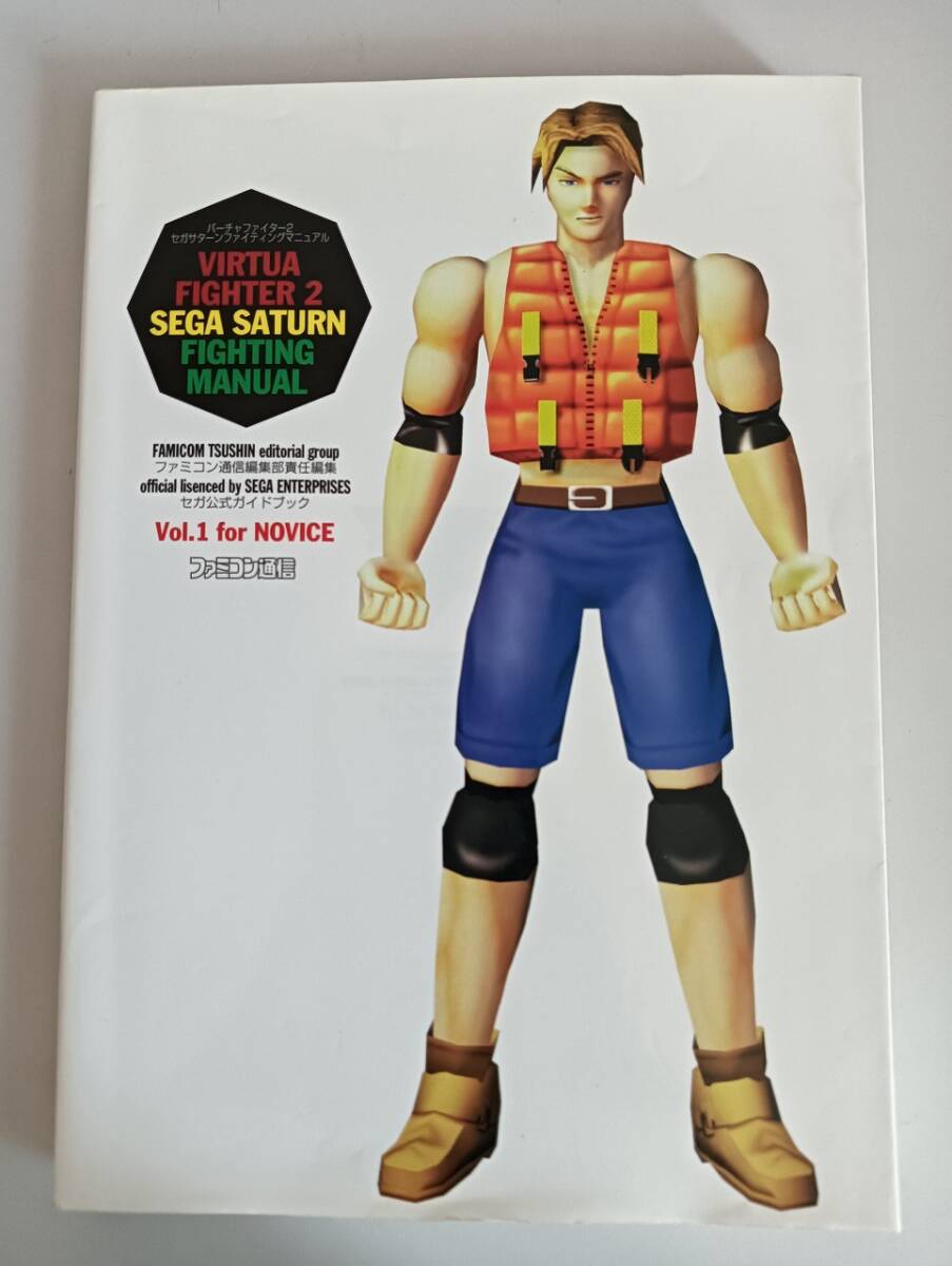 バーチャファイター2 セガサターンファイティングマニュアル Vol.1 for Novice フォーノービス セガサターン攻略本 【即決】拍卖