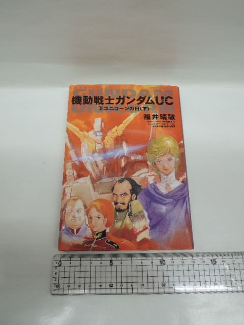 0p8b6A 中古本 機動戦士ガンダムUC② ユニコーンの日(下) 福井晴敏 角川書店拍卖