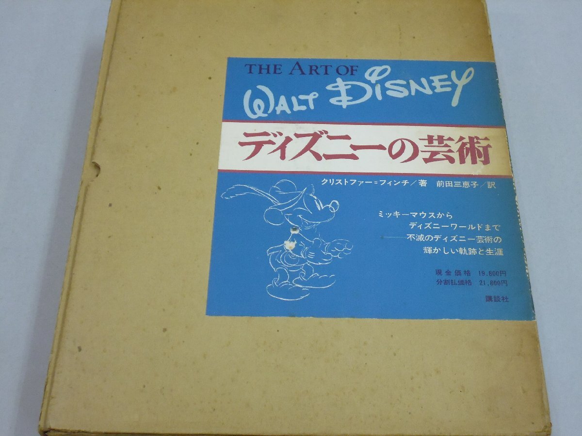 ディズニーの芸術 THE ART OF WALT DISNEY クリストファー・フィンチ/著 前田三恵子/訳 ミッキーマウスから魔法の王国まで拍卖