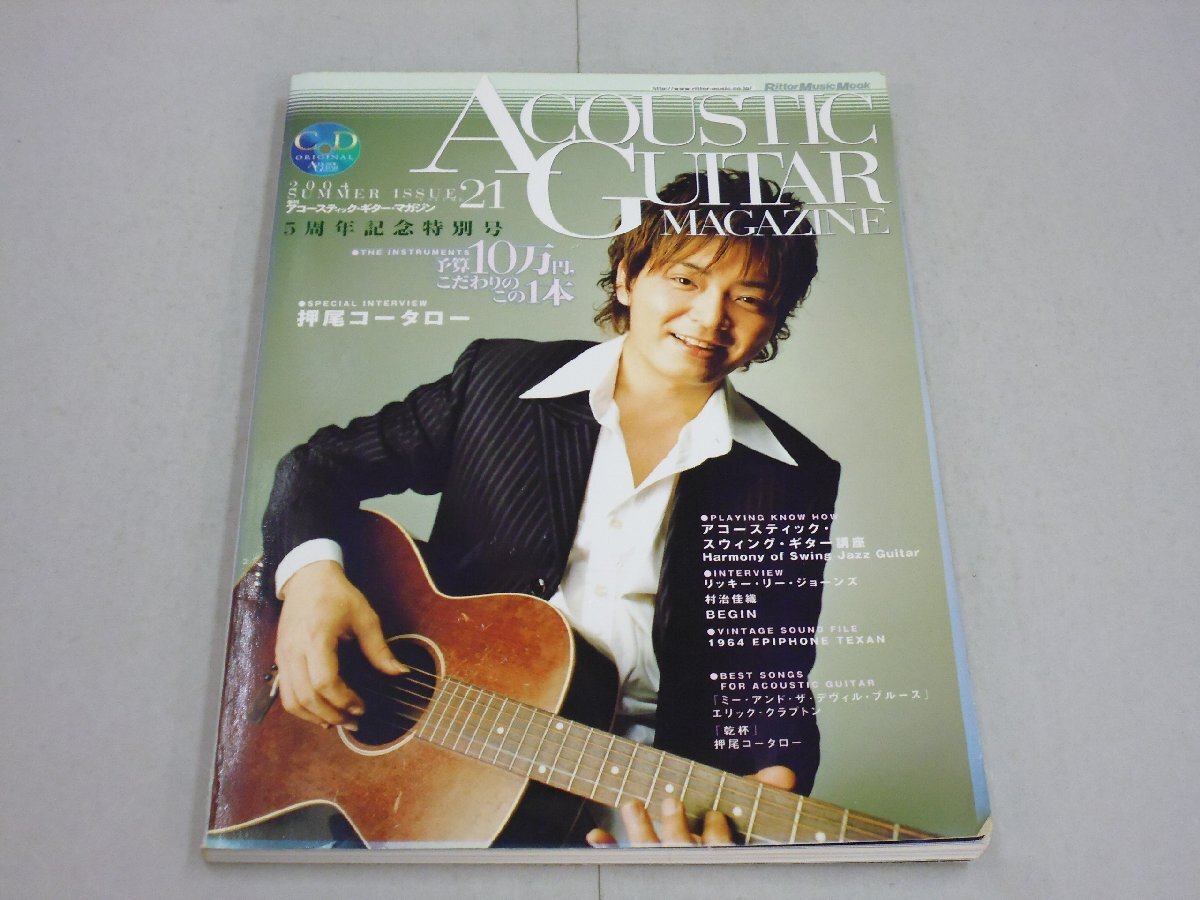 アコースティック・ギター・マガジン Vol.21 CD付 押尾コータロー/村治佳織/BEGIN ACOUSTIC GUITAR MAGAZINE拍卖