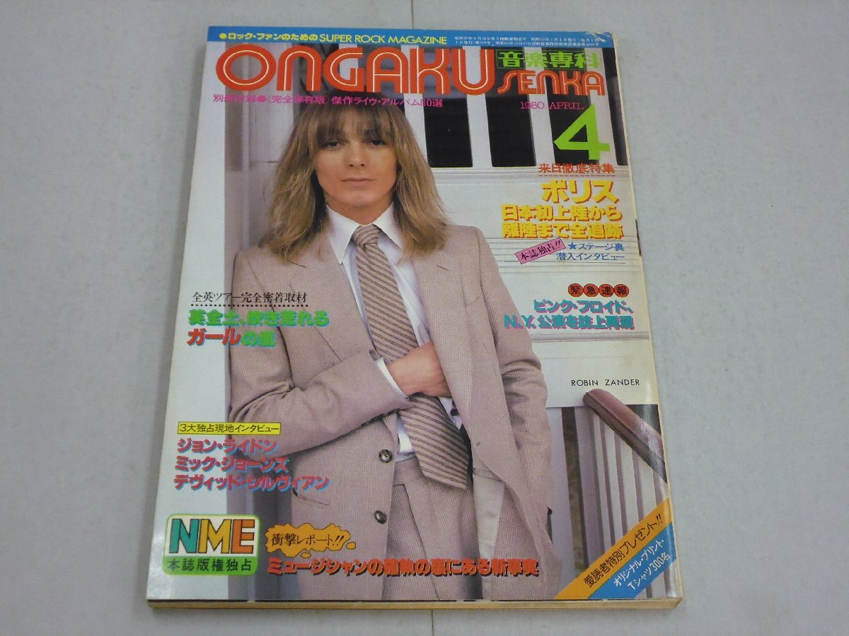 音楽専科 1980年4月号 ONGAKU SENKA ポリス/ガール/ピンク・フロイド/デヴィッドシルヴィアン/ナック/フリートウッド・マック拍卖