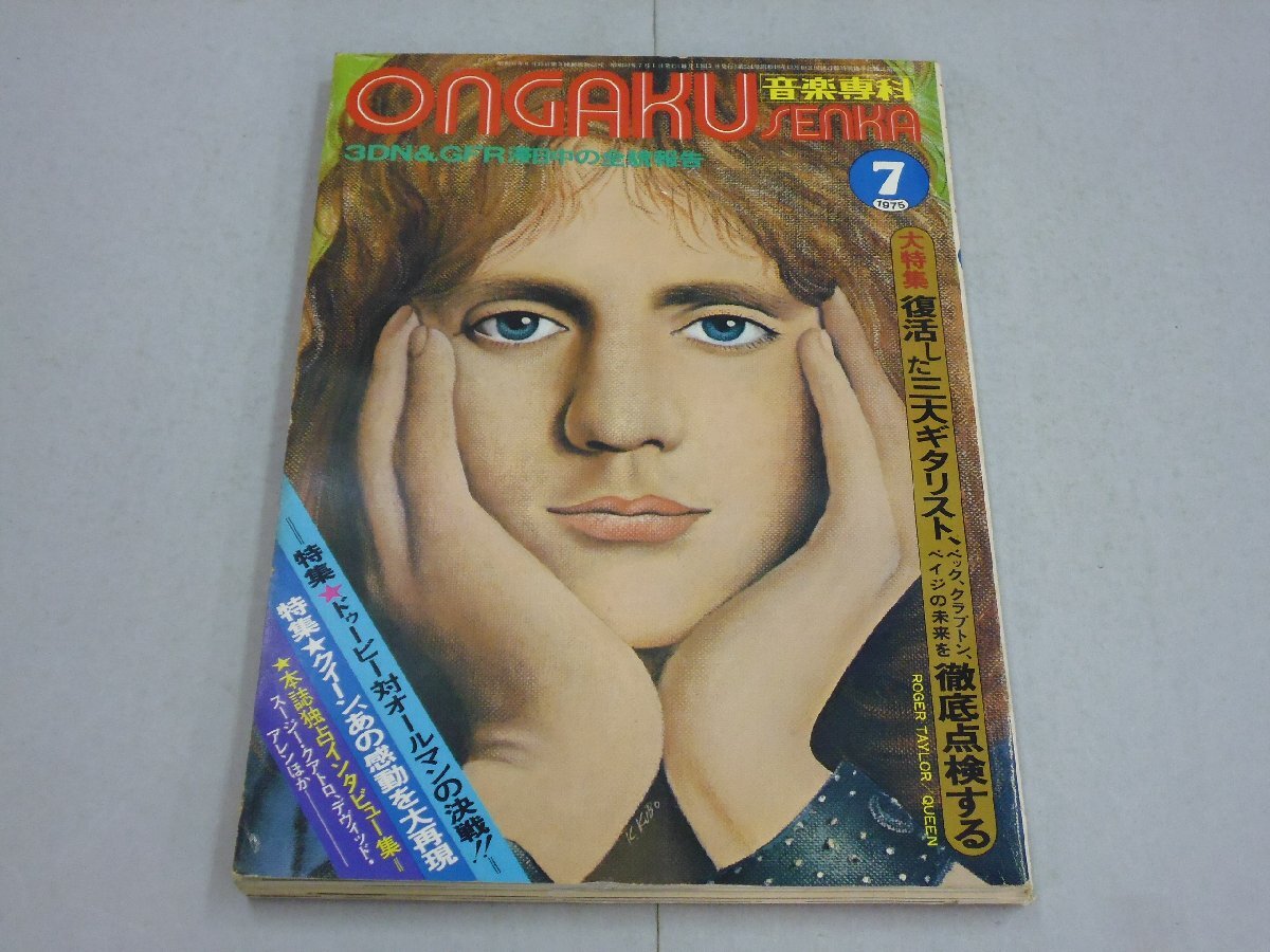 音楽専科 1975年7月号 ONGAKU SENKA クイーン/ベック/クラプトン/ペイジ/ドゥービー&オールマン/スージークアトロ拍卖