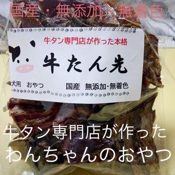 牛タン専門店が作った犬のおやつ 無添加 牛タンジャーキー 大袋 多頭飼い 大型犬 ヒューマングレード拍卖