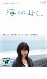 海でのはなし。 レンタル落ち 中古 DVD拍卖