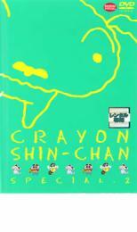 クレヨンしんちゃん スペシャル 2 レンタル落ち 中古 DVD拍卖