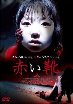 赤い靴【字幕】 レンタル落ち 中古 DVD 韓国ドラマ ホラー拍卖