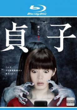 貞子 池田エライザ主演 ブルーレイディスク レンタル落ち 中古 ブルーレイ ホラー拍卖