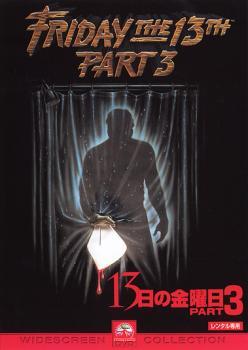 13日の金曜日 PART3 レンタル落ち 中古 DVD ホラー拍卖