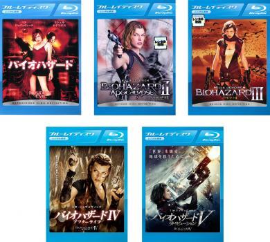 バイオハザード 全5枚 1、2 アポカリプス、3、4 アフターライフ、5 リトリビューション ブルーレイディスク レンタル落ち セット 中古 ブル拍卖
