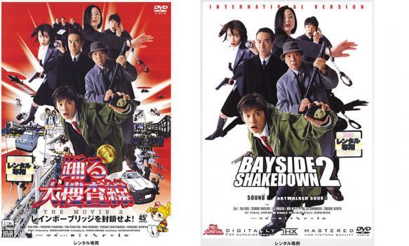 踊る大捜査線 THE MOVIE 2 レインボーブリッジを封鎖せよ! 全2枚 + BAYSIDE SHAKEDOWN 2 国際戦略版 レンタル落ち 全巻セット 中古 DVD拍卖