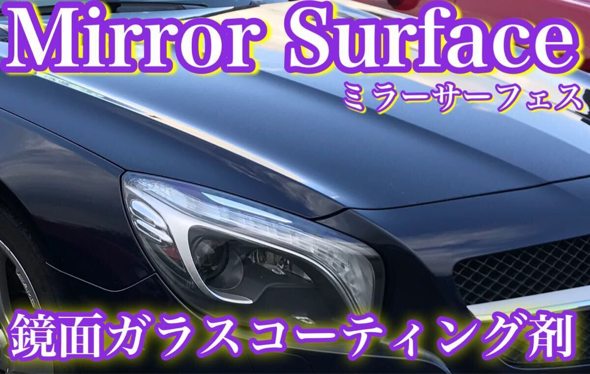 高級車基準 NEW鏡面ガラスコーティング剤 ミラーサーフェス(超疎水性コーティング剤500ml同梱 鏡面ガラスコーティング剤20ml)拍卖