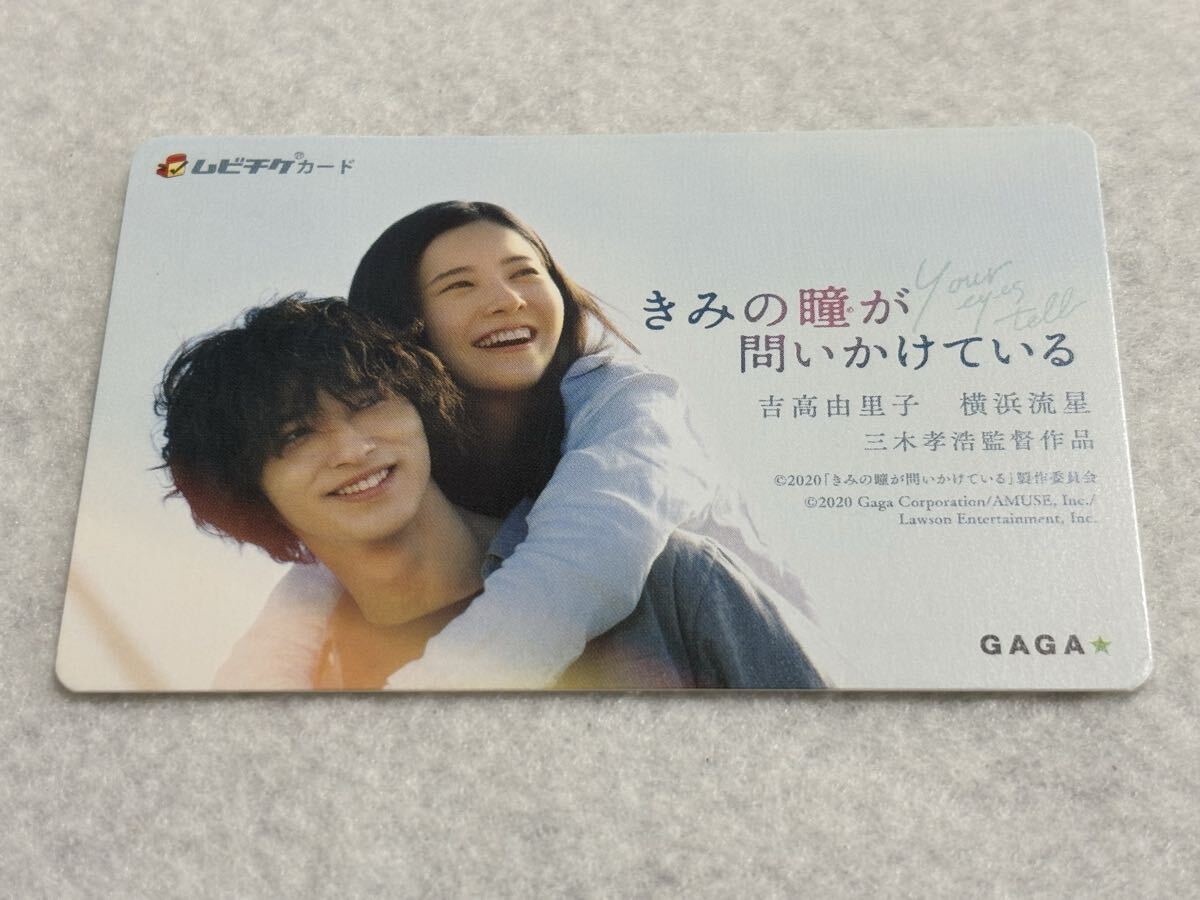 君の瞳が問いかけてる 横浜流星 使用済み ムビチケ カード拍卖