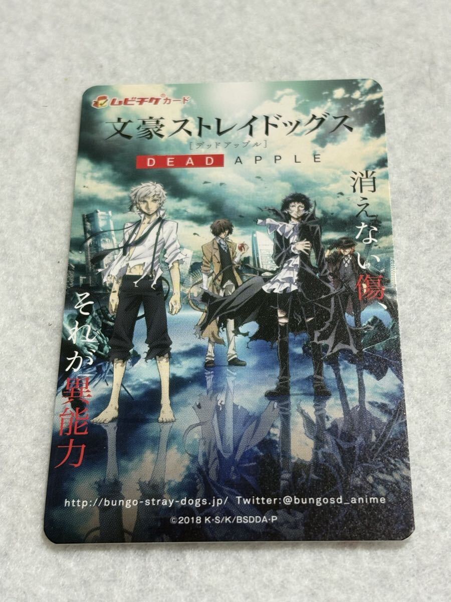 映画 文豪ストレイドッグス DEAD APPLE 使用済み ムビチケ カード拍卖
