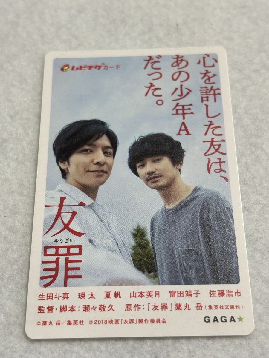映画 友罪 瑛太 生田斗真使用済み ムビチケ カード拍卖