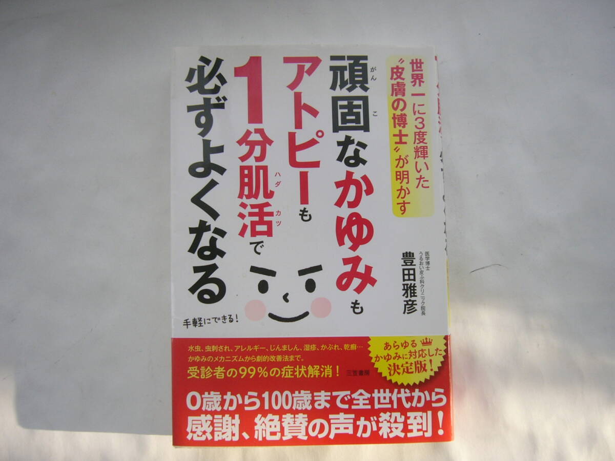 頑固なかゆみもアトピーも1分肌活(ハダカツ)で必ずよくなる/豊田雅彦/三笠書房拍卖