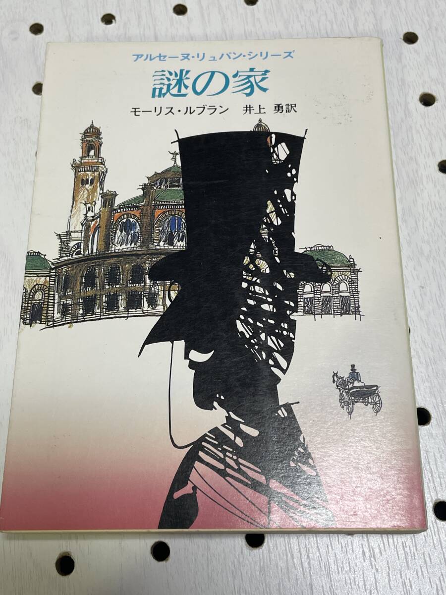 創元推理文庫 モーリス・ルブラン 謎の家 19版拍卖