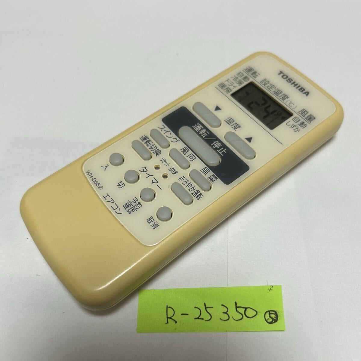 スピード&匿名発送!●送料無料!●中古東芝エアコン用リモコン【WH-D6B②】●赤外線信号確認済み●即決!●初期不良安心保証●拍卖