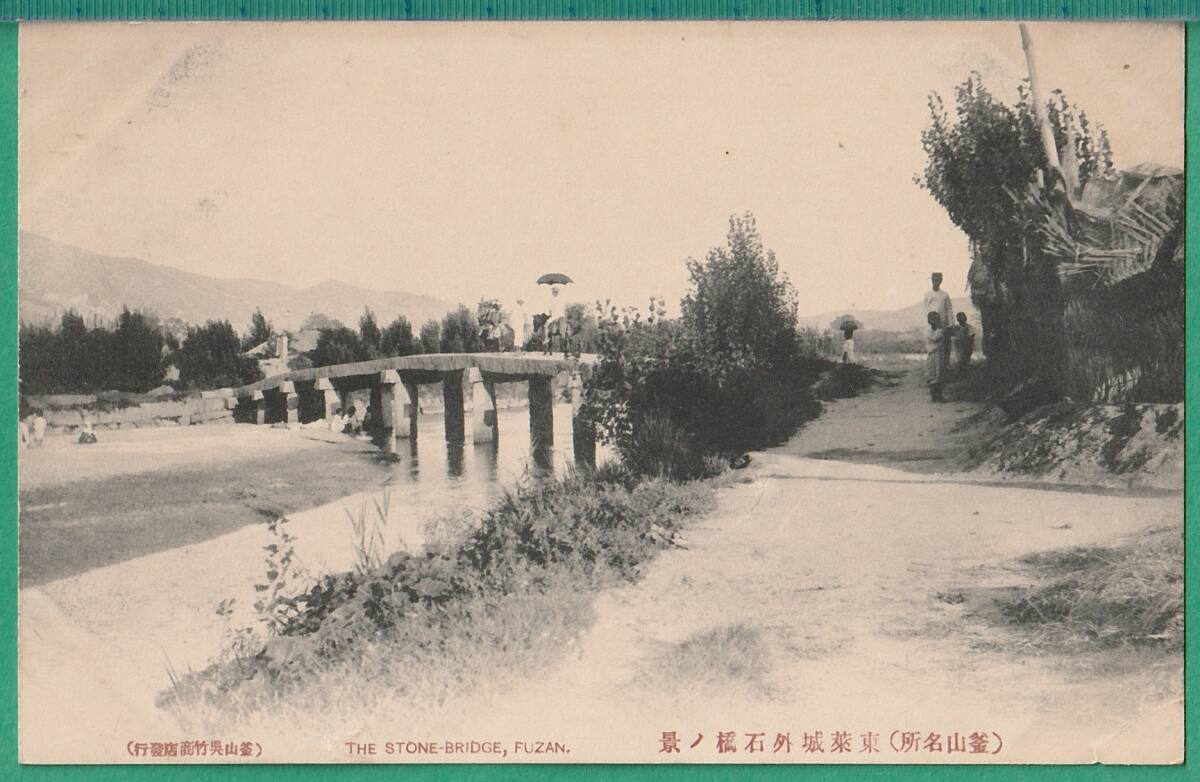 絵葉書9■朝鮮■釜山 東莱城外石橋の景 ★明治大正期拍卖