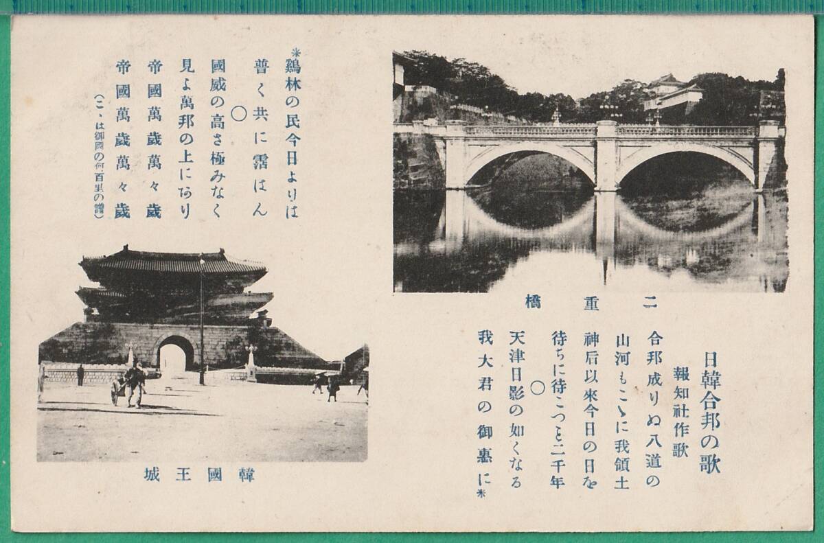 絵葉書2■朝鮮■日韓合邦の歌 ★明治大正期/韓國王城拍卖