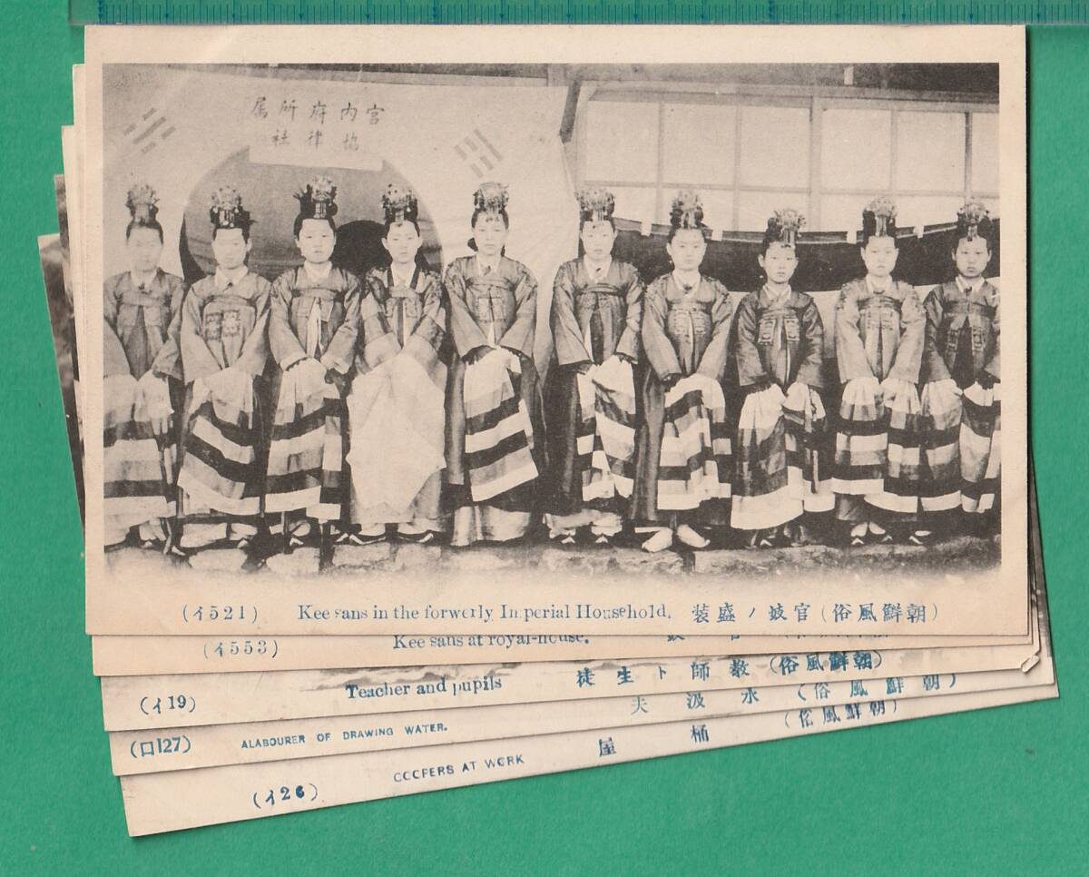絵葉書14■朝鮮■朝鮮風俗 5枚 ★明治大正期/官妓/桶屋/教師と生徒/水汲夫拍卖