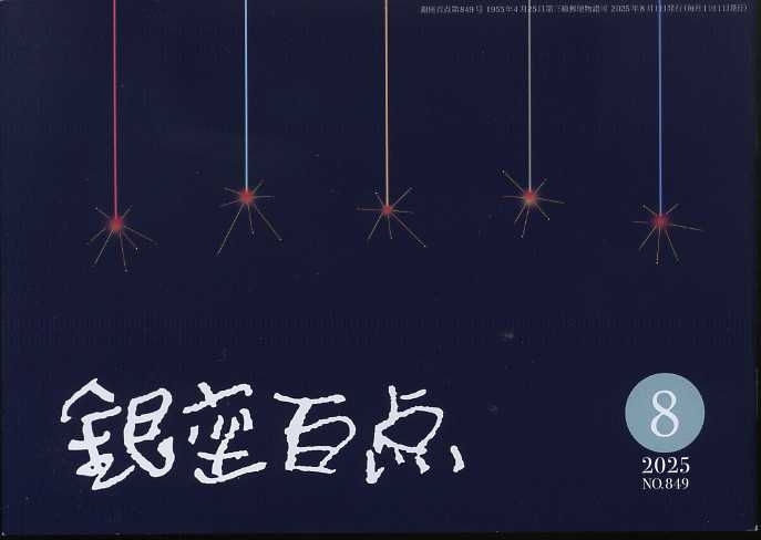 GINZA 銀座百点 2025年8月号 // 俳句 エッセイ 対談 // MAP // GINZA 拝見 テーラー 洋服店 劇場 画廊 ギャラリー 銀座百店会 発行拍卖