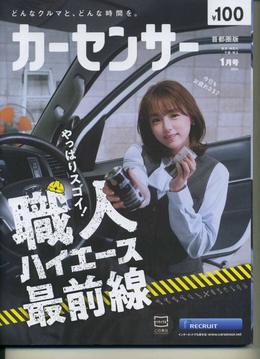 ハイエース 特集号 カーセンサー // 2024年1月号 // 篠崎愛 // 首都圏版 // 職人ハイエース 最前線 // 未読(美品)拍卖