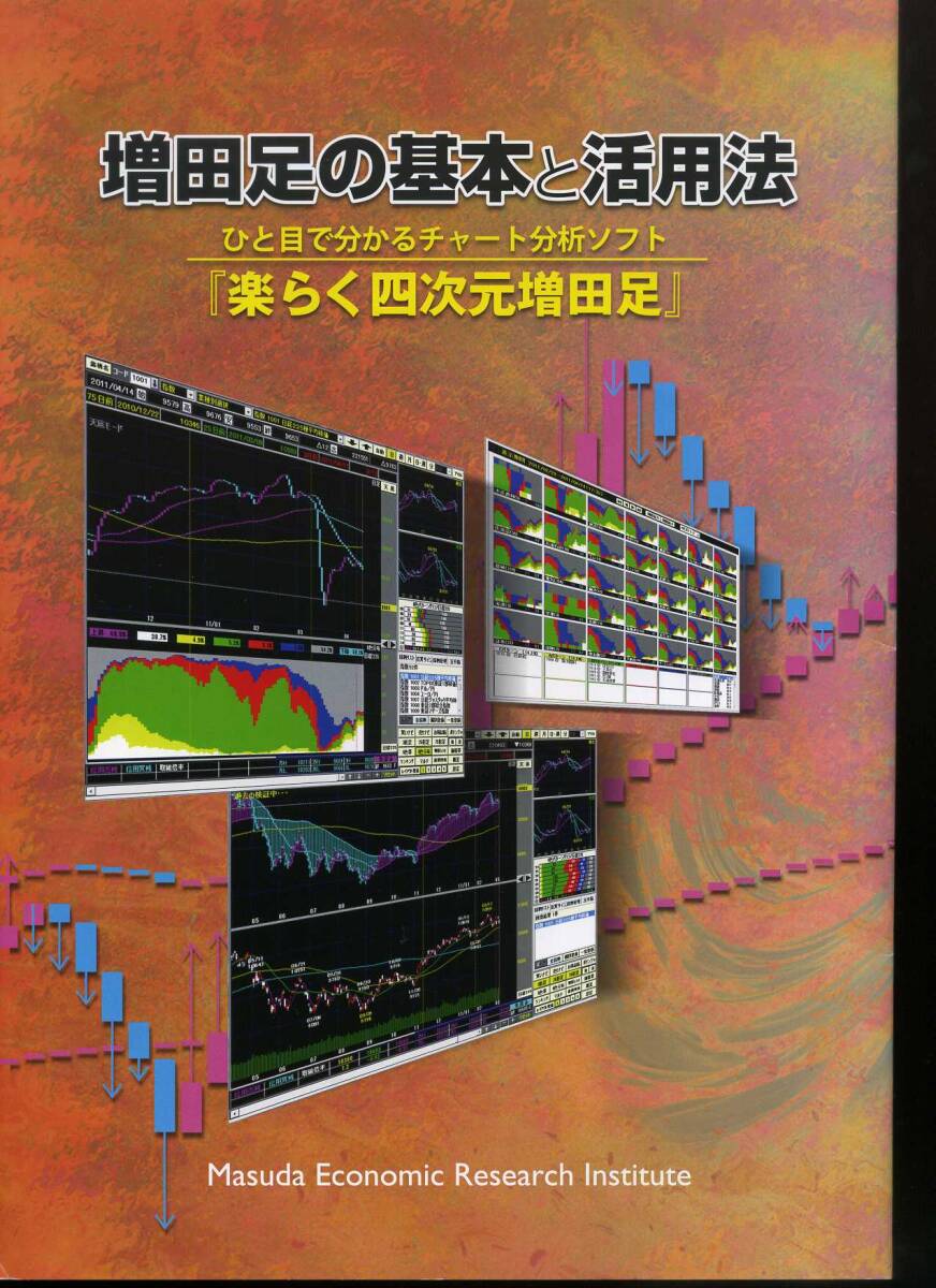 デイトレ 増田足の基本と活用方法 ひと目で分かるチャート分析ソフト 『楽らく四次元増田足』 (全32ページ) 宣伝用パンフレットです。拍卖
