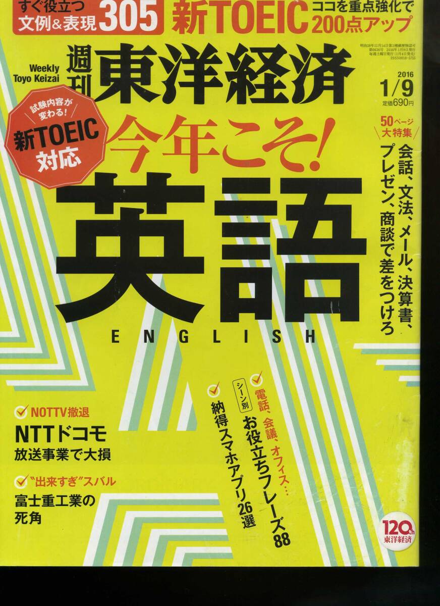 東洋経済 2016.1.9 『今年こそ!英語』(全117ページ) TOEIC ココを重点強化で 200点アップ すぐに役立つ文例表現 305 他拍卖