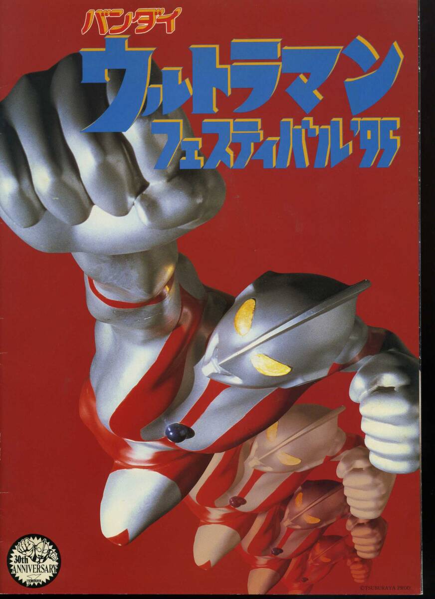 【円谷プロ】バンダイ ウルトラマンフェスティバル '95 (全22ページ)全容の 紹介冊子拍卖
