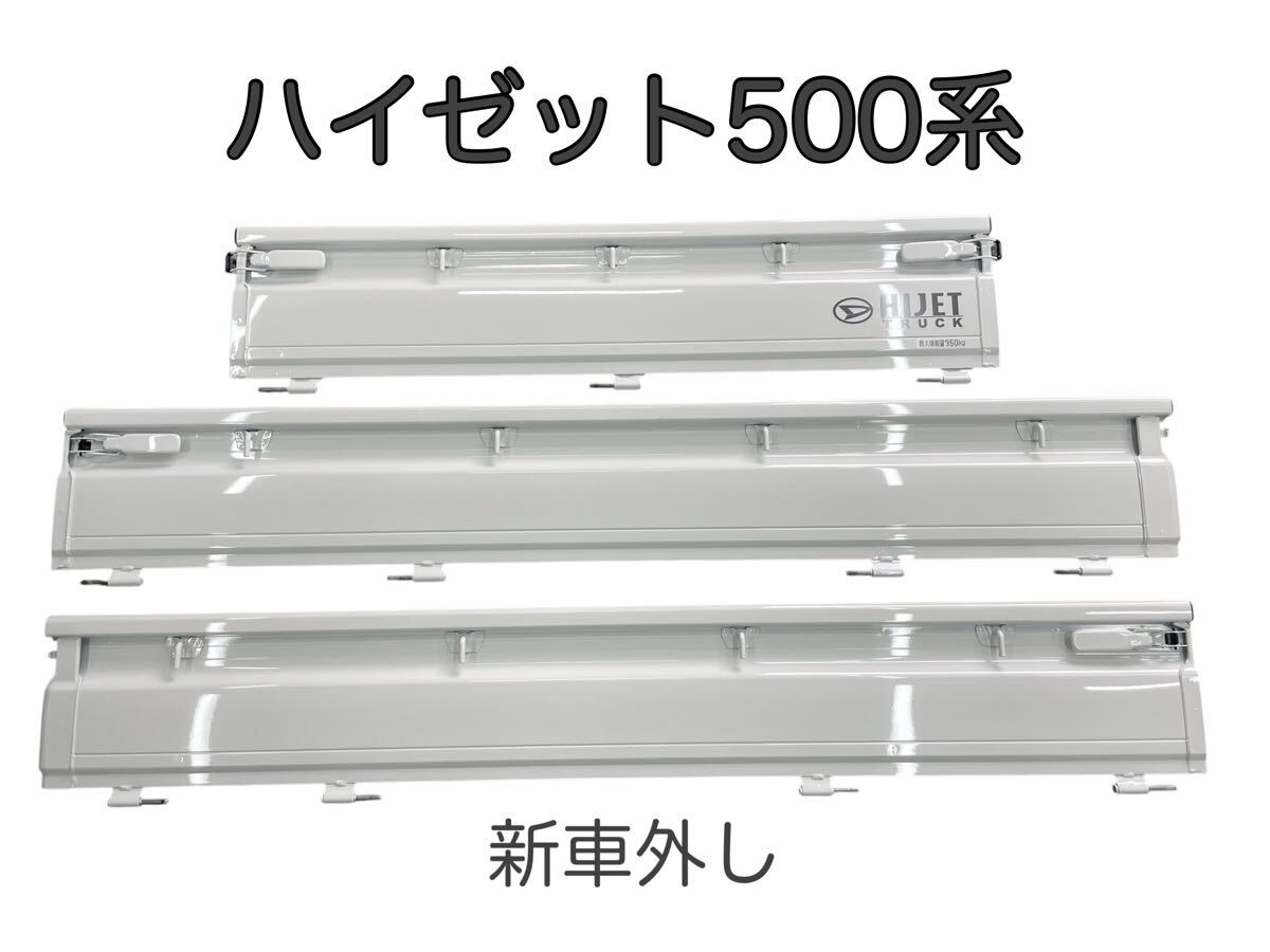 ダイハツ★ハイゼット500系★アオリ3点セット★新車外し!佐川急便260サイズにて発送します。拍卖