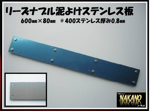 トラック用 泥よけ ステンレス 600×80mm #400 泥除け 振り子拍卖