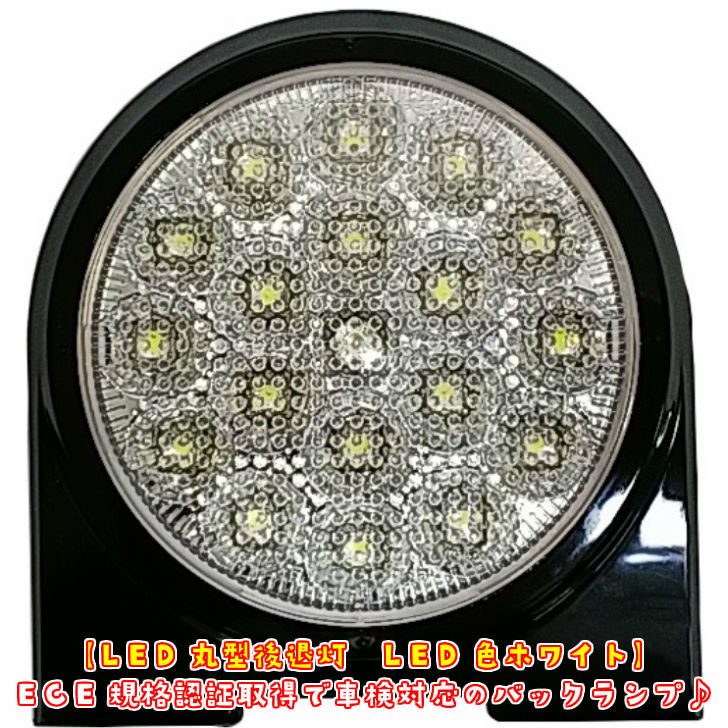 トラック用 LED 丸型後退灯 バックランプ 12V/24V共用 ECE規格認証 車検対 純正と交換タイプ 拍卖