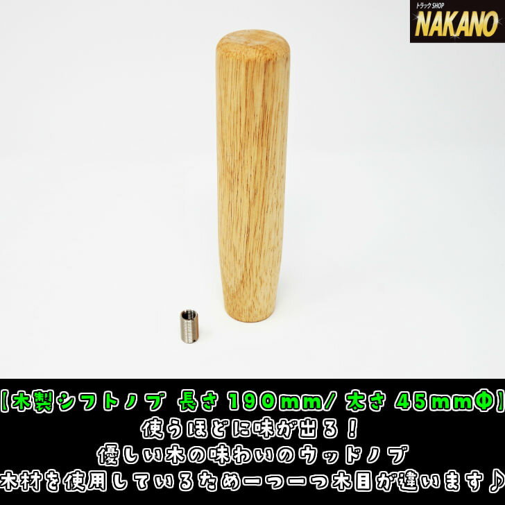 トラック用 木製シフトノブ 190mm 使う程味が出る ウッドノブ 10、12×1.25 フソー 日野 UD レンジャー プロフィア 拍卖