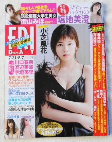 FRIDAY フライデー 2020年7月31日/8月7日 合併号 『 Cover 小芝風花、川口春奈、浜辺美波、宇垣美里、石田桃香 ほか 』拍卖