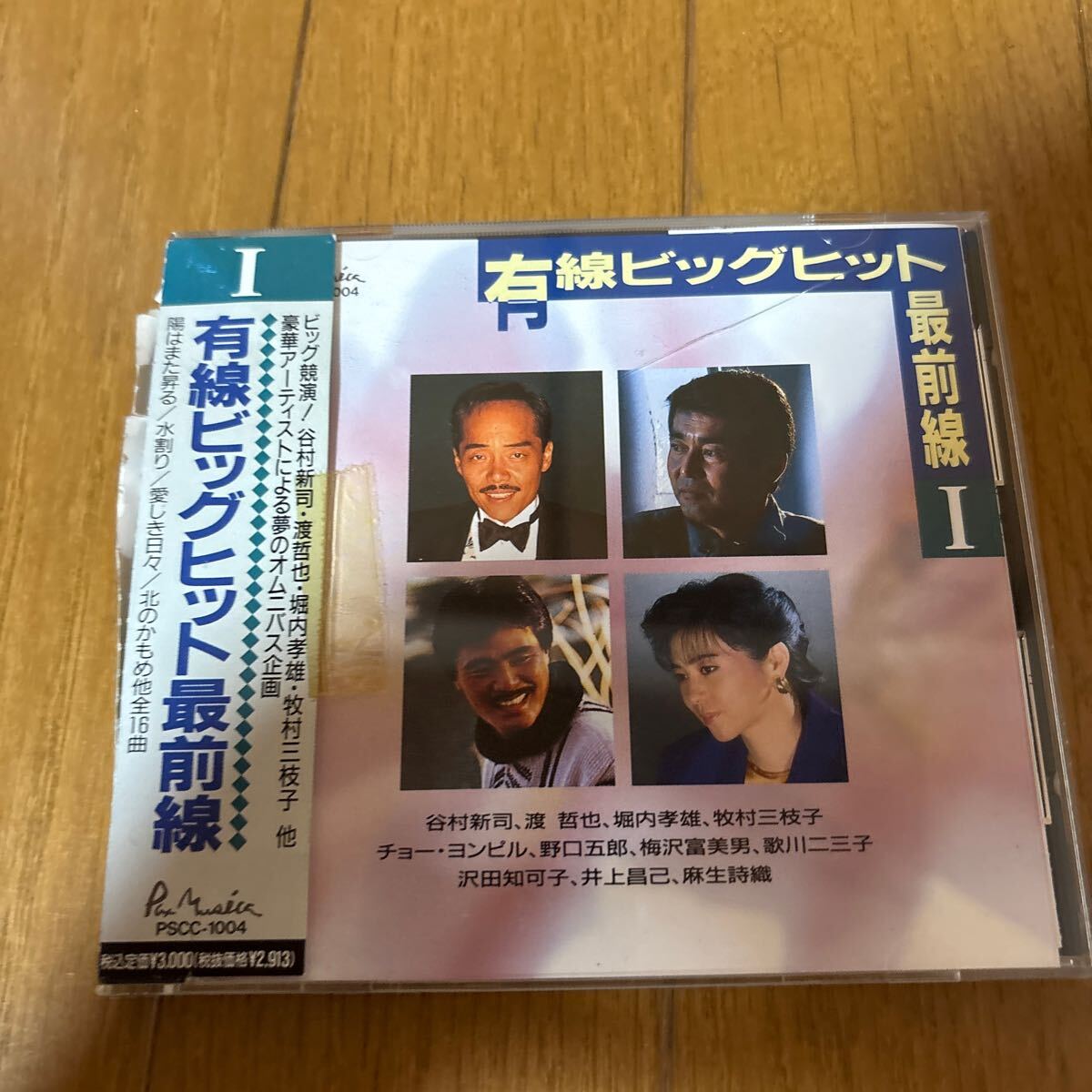 【中古】CD 右線ビックヒット最前線Ⅰ 帯付 あり 谷村新司 渡哲也 堀内孝雄 牧村三枝子 チョー・ヨンピル 野口五郎 藤沢富美男など拍卖