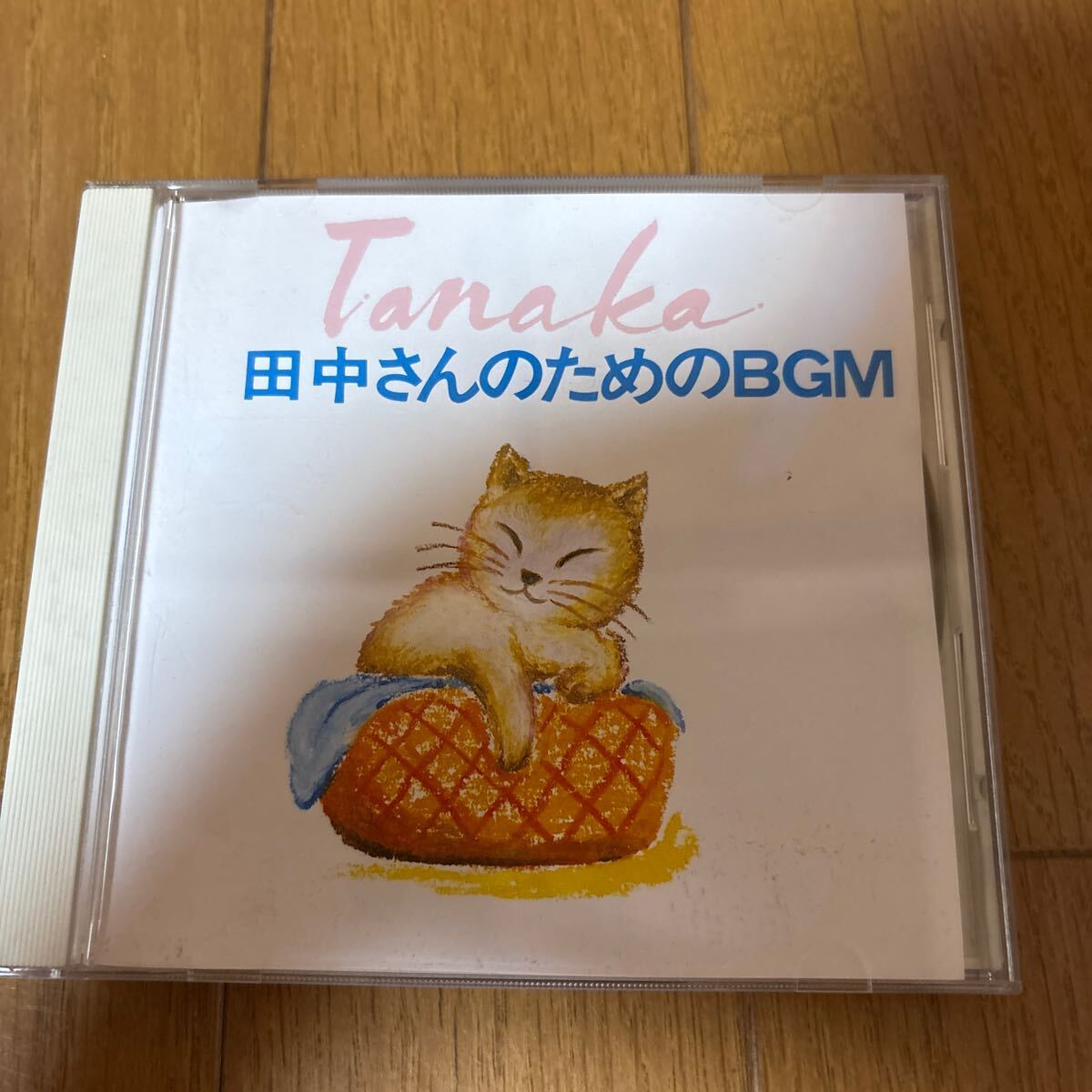 【美品】CD田中さんのためのBGM 田中さんのテーマ フラッシュ・ダンス ホワット・ア・フィーリング 君の瞳に恋してるなど全8曲 リラックス拍卖