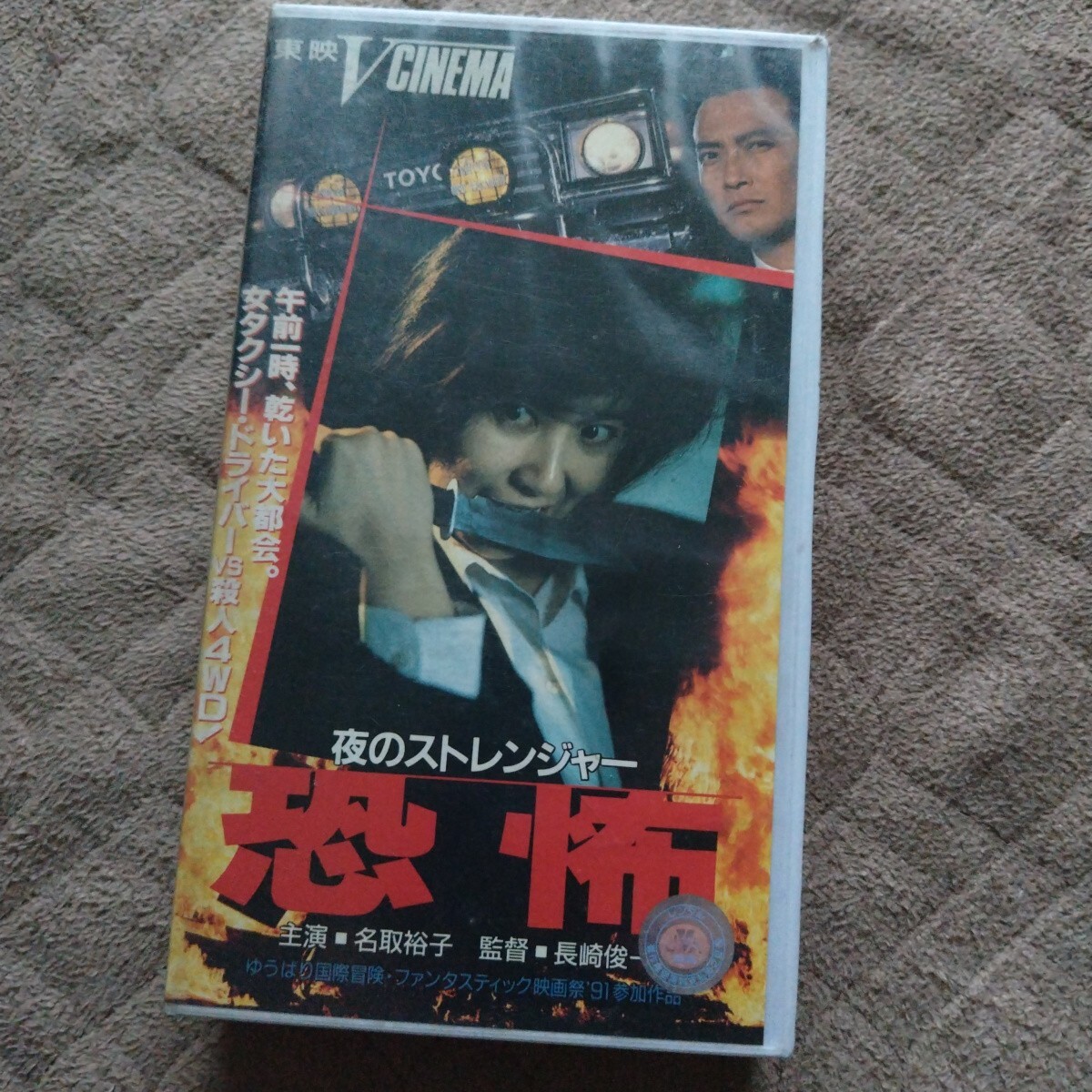 未DVD化 夜のストレンジャー 恐怖 名取裕子 内藤剛志 林家こぶ平拍卖