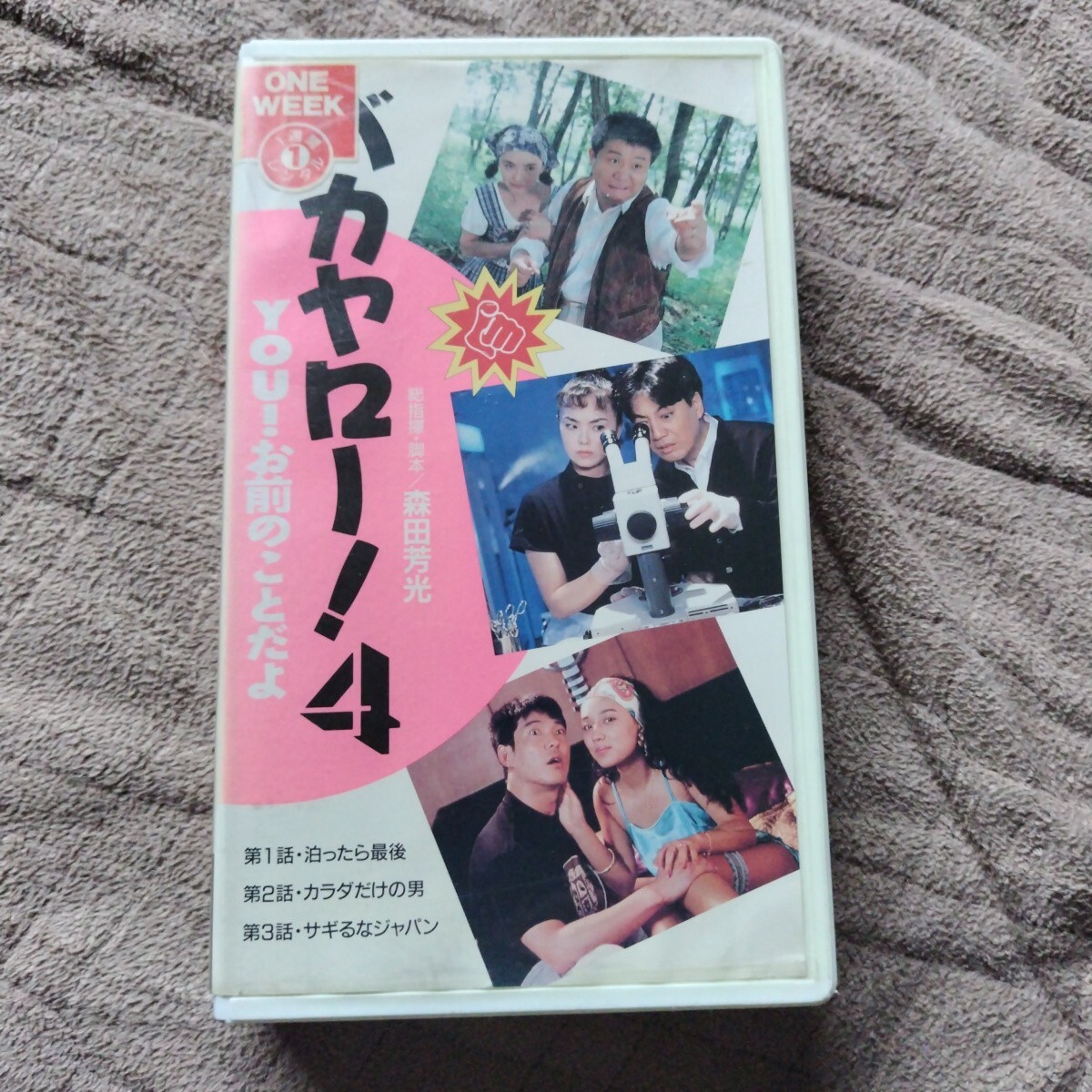 未DVD化 バカヤロー!4 森田芳光 春風亭小朝 田中裕二 沢田研二 尾藤イサオ VHS拍卖