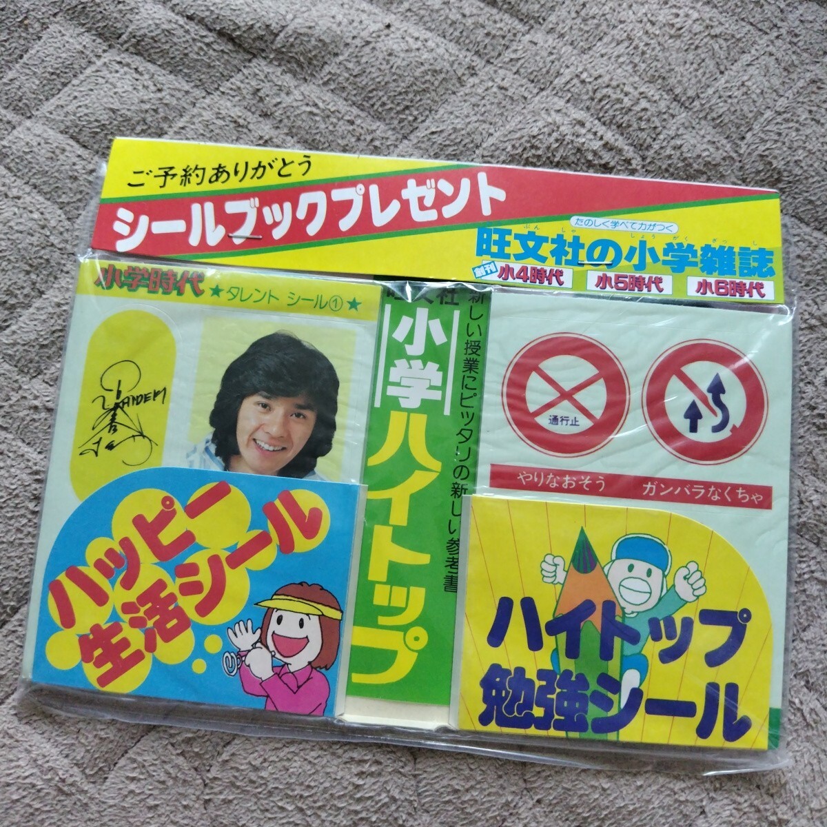 昭和レトロ 未開封 小学時代 予約特典シール タレントシール 西城秀樹拍卖