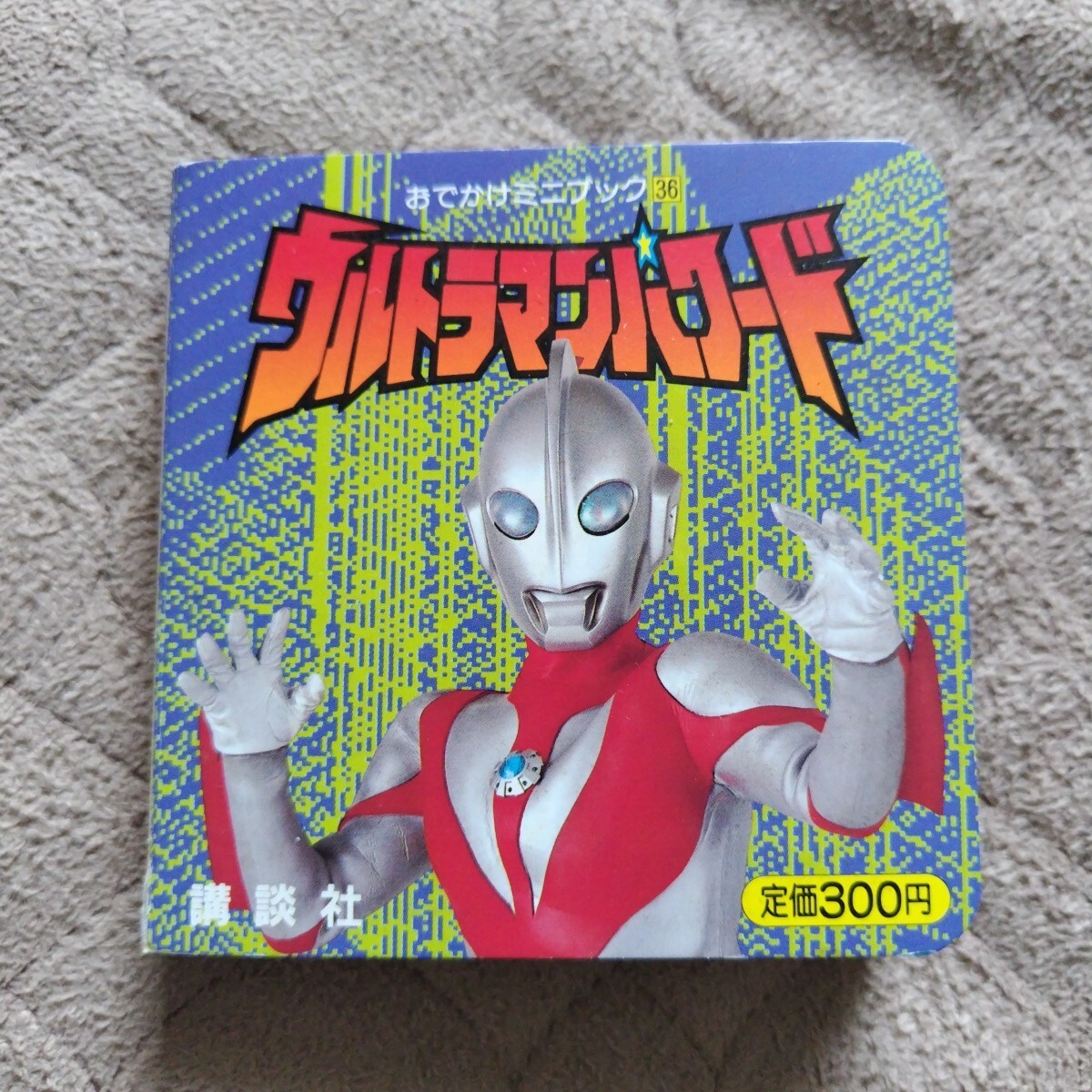 ウルトラマンハワード 平成七年 初版 おでかけミニブック拍卖