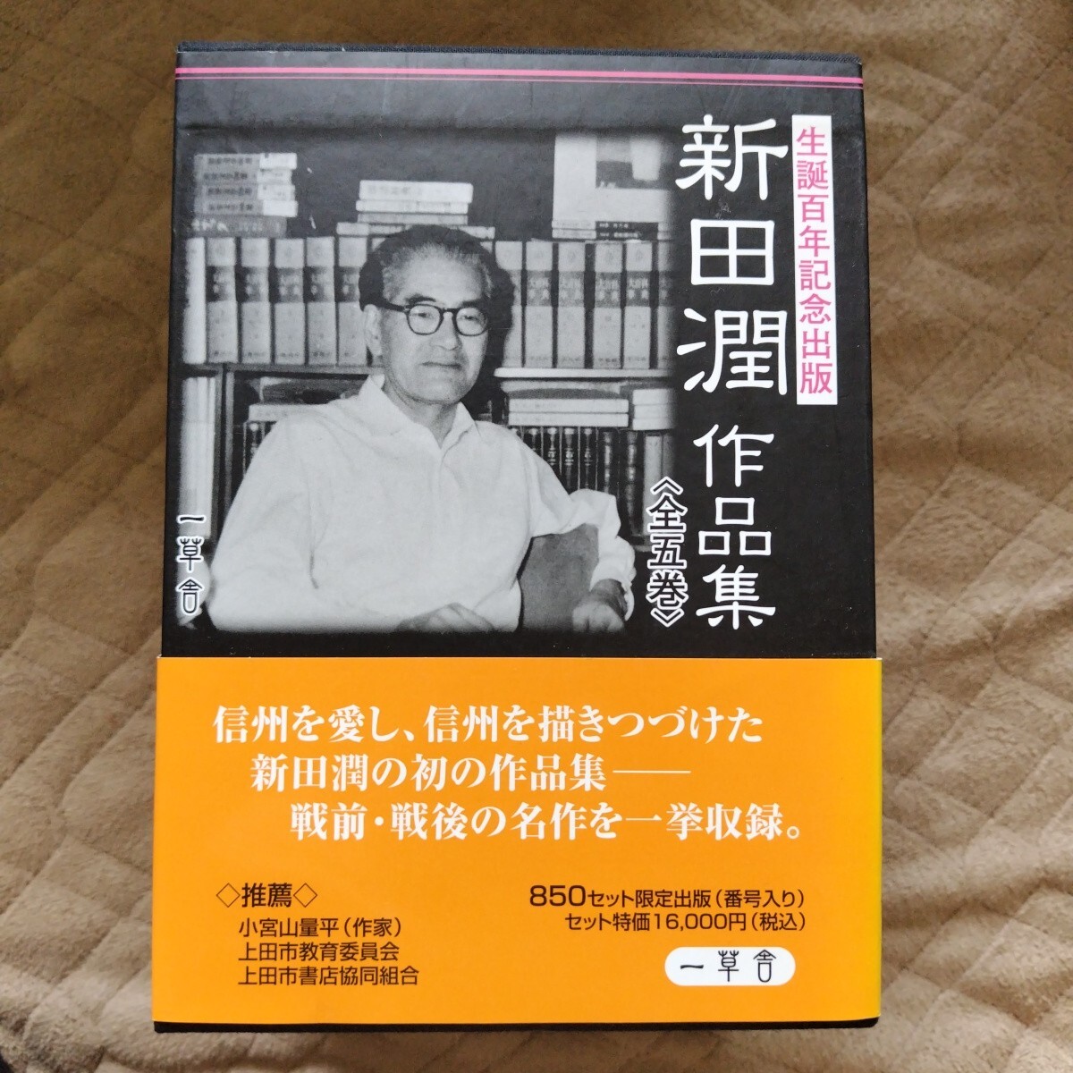 新田潤 作品集 全5巻ボックス 限定850セット シリアルナンバー入り拍卖