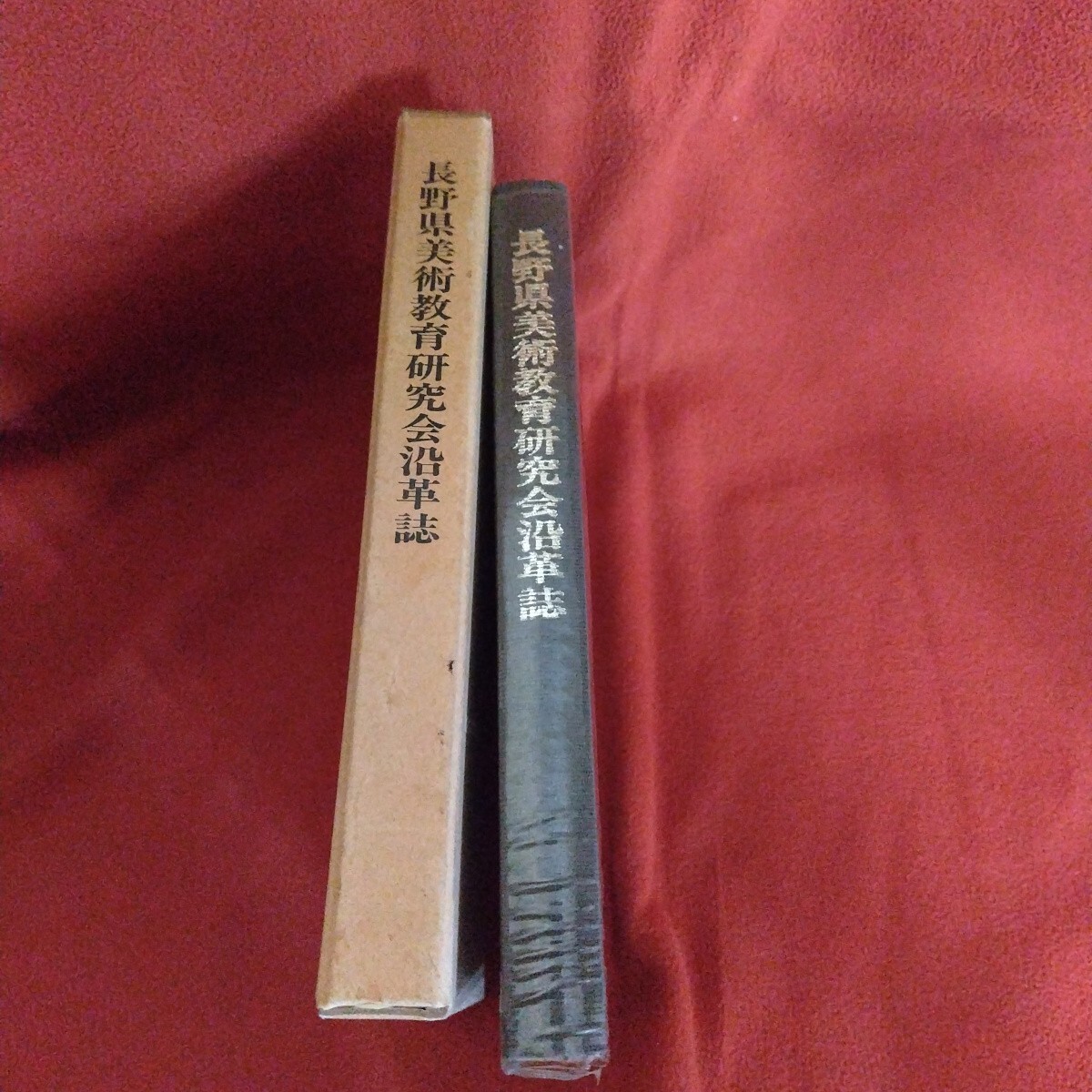 長野県美術教育研究会沿革誌 購入日の書き込みあり拍卖