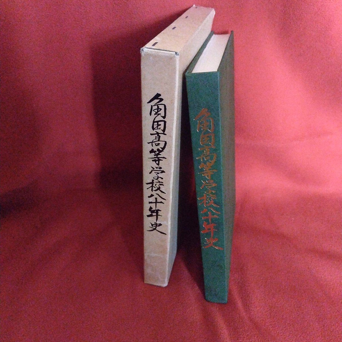 角田高等学校八十年史 宮城県角田高等学校拍卖
