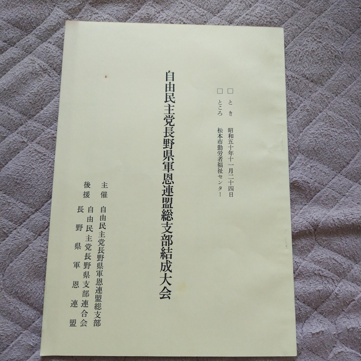 自由民主党長野県軍恩連盟総支部結成大会 昭和五十年拍卖