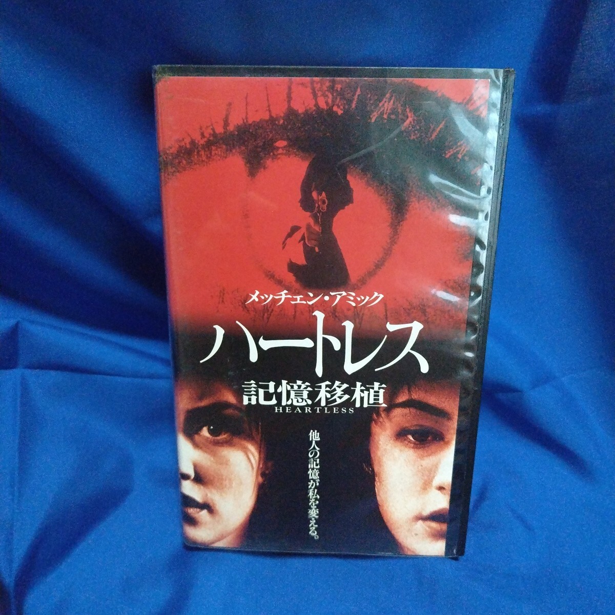 た 未DVD化 ハートレス 記憶移植 メッチェン・アミック  VHS 拍卖